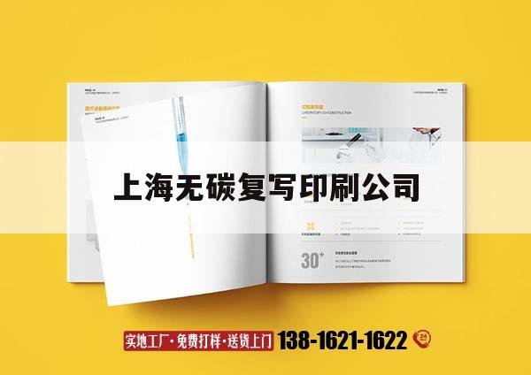 上海無碳復(fù)寫印刷公司｜上海無碳復(fù)寫印刷公司招聘