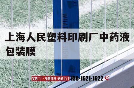 上海人民塑料印刷廠中藥液包裝膜｜中藥液體包裝膜