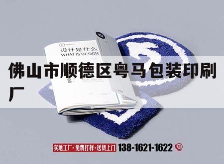 佛山市順德區(qū)粵馬包裝印刷廠(chǎng)｜佛山市順德區(qū)粵馬包裝印刷廠(chǎng)招聘