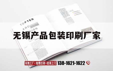 無(wú)錫產(chǎn)品包裝印刷廠家｜無(wú)錫產(chǎn)品包裝印刷廠家電話(huà)