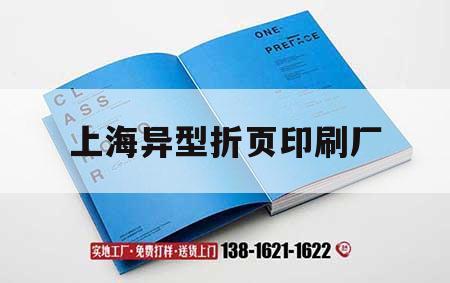 上海異型折頁(yè)印刷廠｜上海裝訂廠折頁(yè)機(jī)招聘