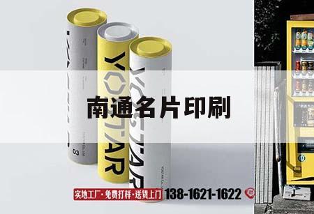 南通名片印刷｜名片印刷廠電話號(hào)碼