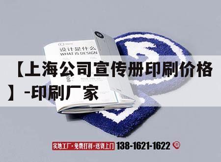【上海公司宣傳冊印刷價(jià)格】-印刷廠家｜上海企業(yè)畫冊印刷廠家