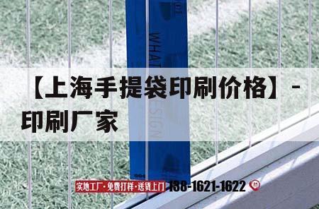 【上海手提袋印刷價格】-印刷廠家｜