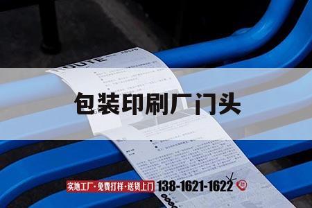 包裝印刷廠門(mén)頭｜包裝印刷廠好干嗎