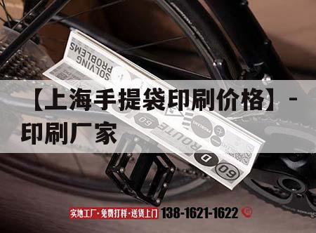【上海手提袋印刷價(jià)格】-印刷廠家｜上海定做手提袋紙袋