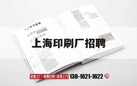 上海印刷廠招聘｜上海印刷廠招聘折頁機(jī)機(jī)長(zhǎng)