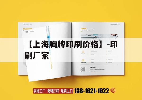 【上海胸牌印刷價格】-印刷廠家｜胸牌設(shè)計模板