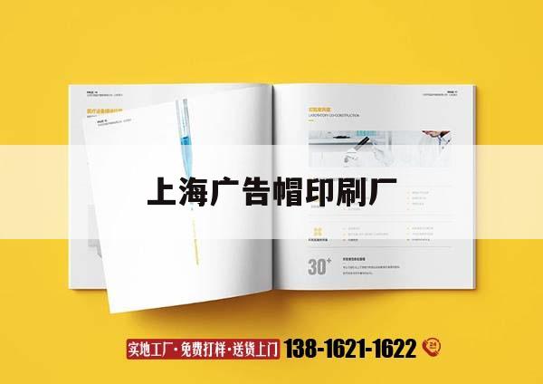 上海廣告帽印刷廠｜上海戶(hù)外廣告制作廠家