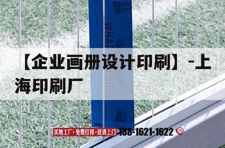 【企業(yè)畫冊(cè)設(shè)計(jì)印刷】-上海印刷廠｜上海印刷品公司