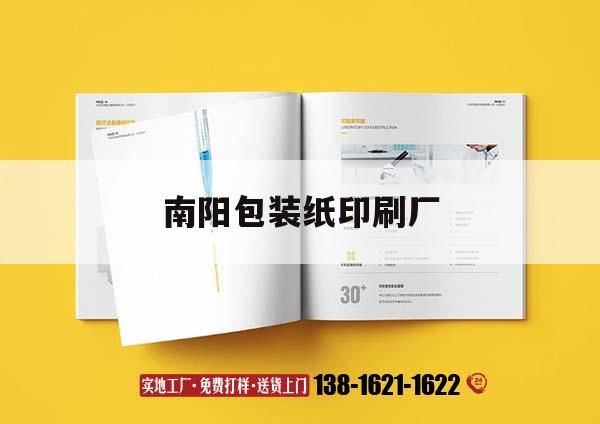南陽包裝紙印刷廠｜南陽包裝紙印刷廠家