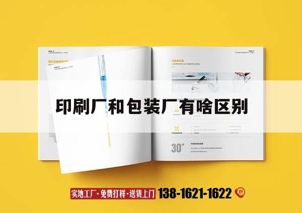 印刷廠和包裝廠有啥區(qū)別｜印刷與包裝  第1張